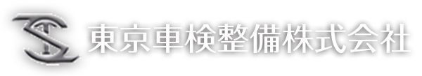 浦安市の民間車検整備工場 東京車検整備株式会社