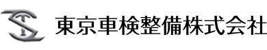 浦安市の民間車検整備工場 東京車検整備株式会社